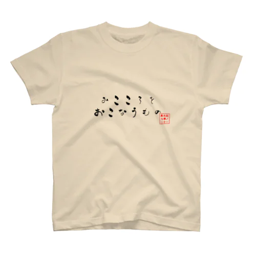 御心を行う者 Regular Fit T-Shirt