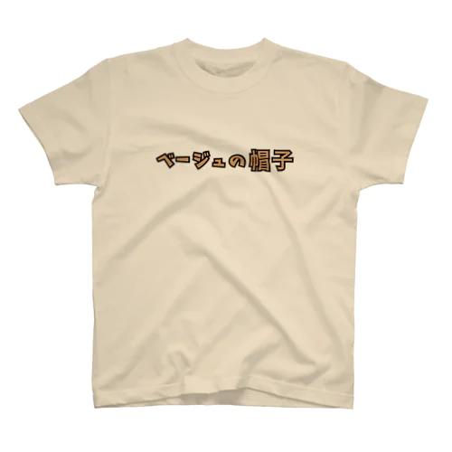 もじ (兵頭) スタンダードTシャツ