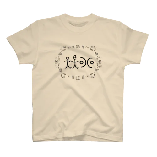 トンパ文字 「阿部」 スタンダードTシャツ