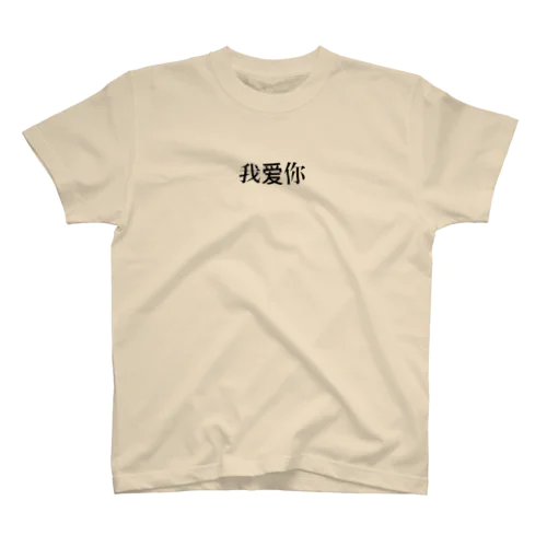 我爱你 スタンダードTシャツ