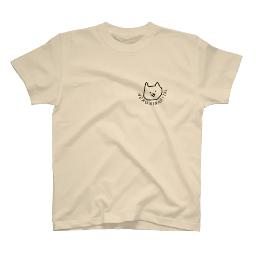 猫になりたい スタンダードTシャツ