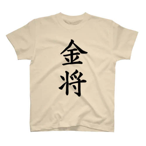 金将 Regular Fit T-Shirt