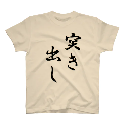 突き出しくん Regular Fit T-Shirt