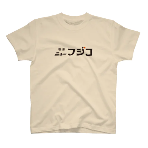 喫茶ニューフジコ　純喫茶ロゴグッズ スタンダードTシャツ