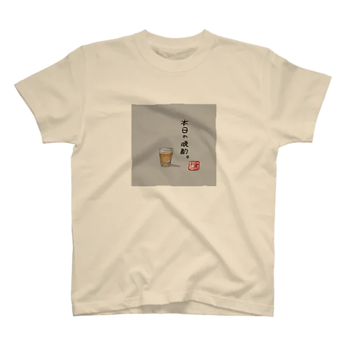 本日の晩酌(梅酒) スタンダードTシャツ