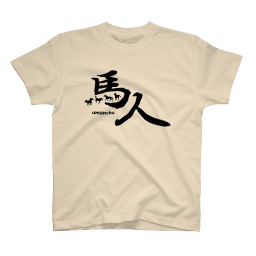 馬人Ｂ・うまんちゅＢタイプ Regular Fit T-Shirt