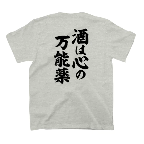 酒は心の万能薬(筆文字)バックプリント スタンダードTシャツ