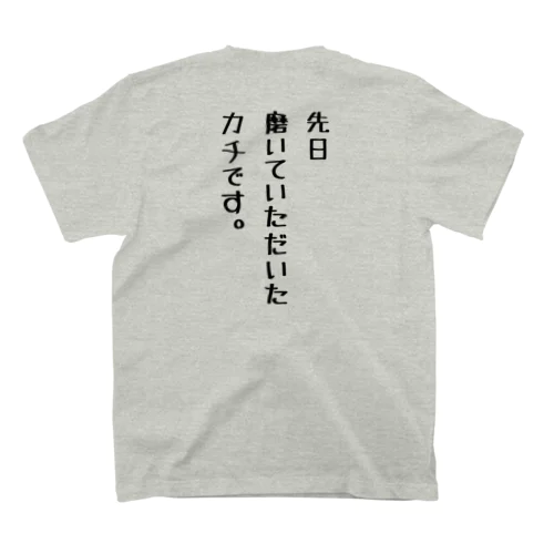 先日磨いていただいたカチです。 スタンダードTシャツ