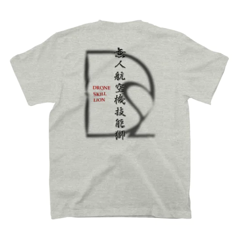 クールなドローンパイロットへ スタンダードTシャツ