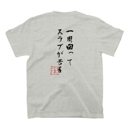 クライマーあるある⑧黒字 スタンダードTシャツ