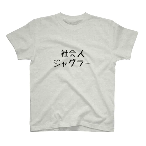 社会人ジャグラー スタンダードTシャツ