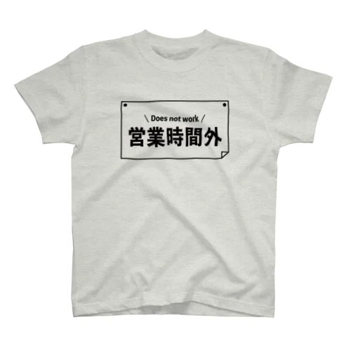 営業時間外T スタンダードTシャツ