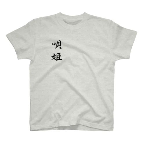 唄姫 티셔츠