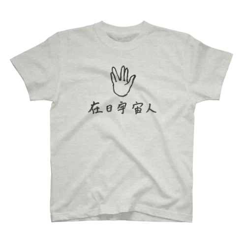 在日宇宙人 スタンダードTシャツ