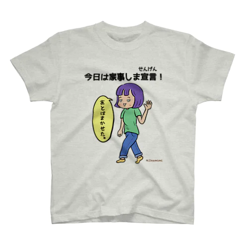 今日は家事しま宣言！（女性） スタンダードTシャツ