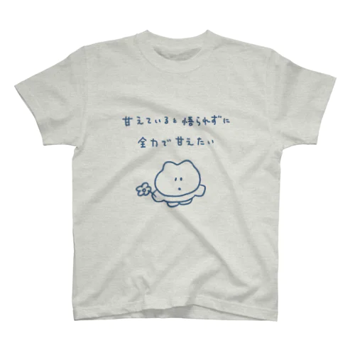 甘えていると悟られずに全力で甘えたい Regular Fit T-Shirt