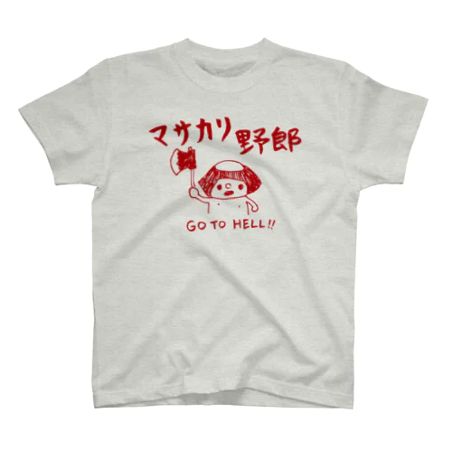 地獄のマサカリ野郎 Regular Fit T-Shirt