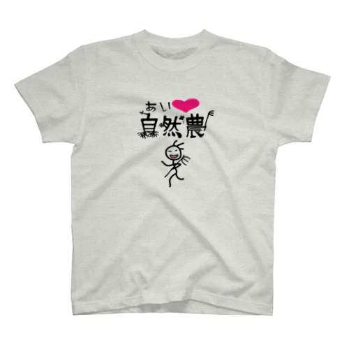 ゆるきゃら自然農「ちょっくら畑に行ってきま〜す♪」 スタンダードTシャツ