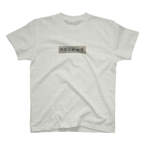 どこかのもじ Regular Fit T-Shirt