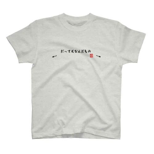 だって夏なんだもの スタンダードTシャツ