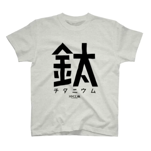 金属Ｔシャツ（チタン） Tシャツ Regular Fit T-Shirt