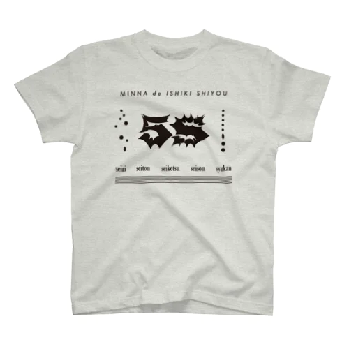 5S-整理・整頓・清潔・清掃・習慣- スタンダードTシャツ