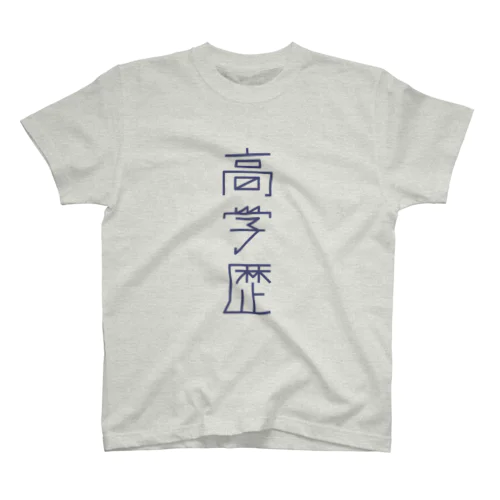 高学歴 スタンダードTシャツ