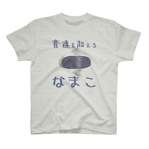 音速を超えるなまこ スタンダードTシャツ