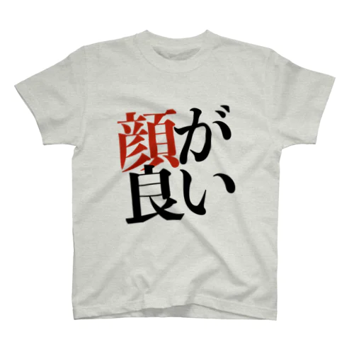 顔が良いTシャツ(黒) スタンダードTシャツ