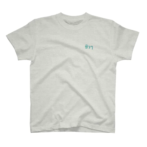 タイ語でchill out 2 (フチなし) Regular Fit T-Shirt