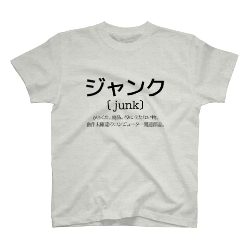 ジャンクとは スタンダードTシャツ