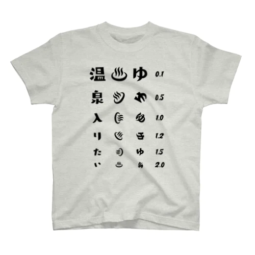 温泉入りたい(ブラック)【視力検査表パロディ】 スタンダードTシャツ