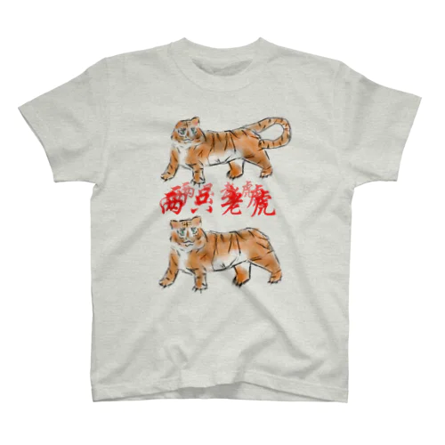 两只老虎（二匹のトラ） スタンダードTシャツ