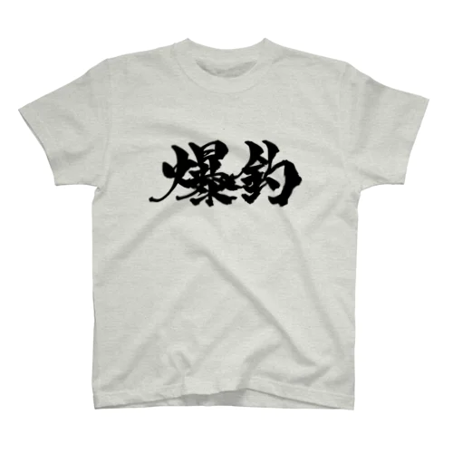 爆釣（黒文字・表裏プリント） Regular Fit T-Shirt