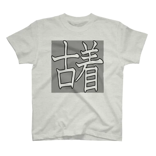 古着くん Regular Fit T-Shirt