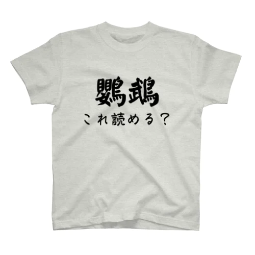 難読漢字「鸚鵡」オウム スタンダードTシャツ