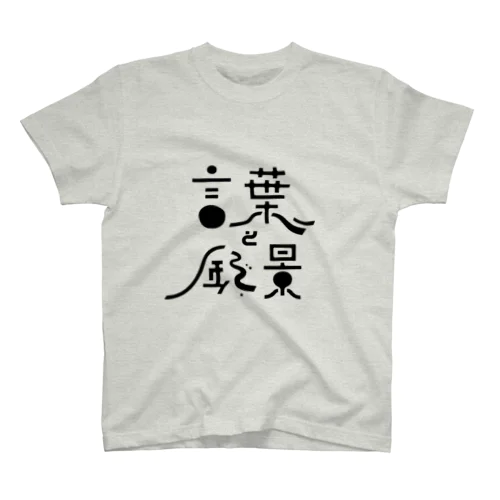 言葉と風景（ロゴのみ） スタンダードTシャツ