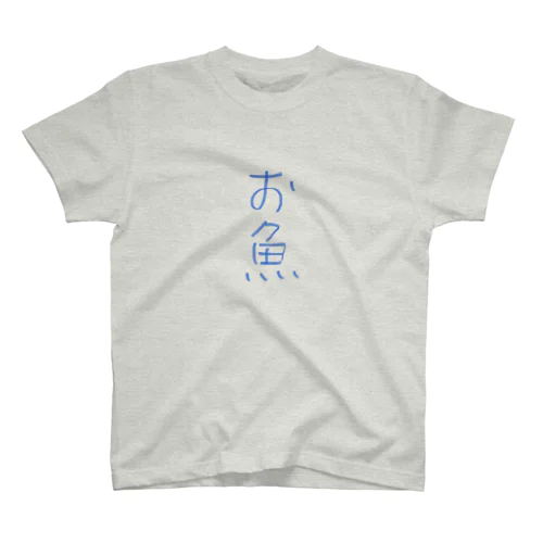 『お魚』シリーズ Regular Fit T-Shirt