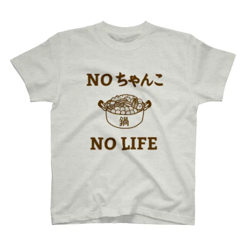 NO ちゃんこ NO LIFE スタンダードTシャツ