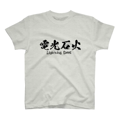 電光石火 Regular Fit T-Shirt