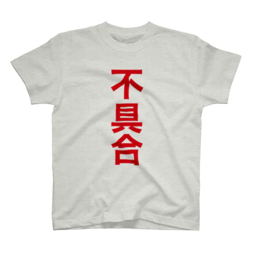 不具合（システムエンジニア御用達・IT用語デザイン） スタンダードTシャツ