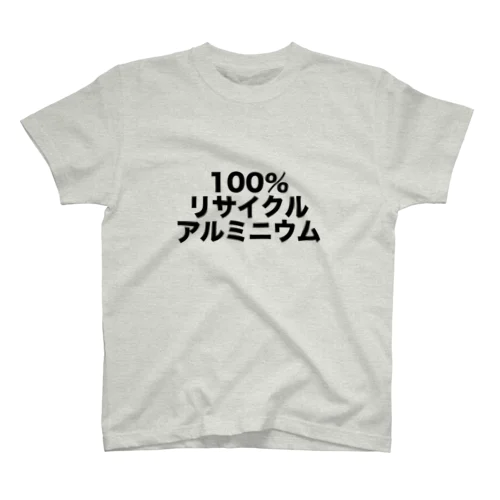 100%リサイクルアルミニウム スタンダードTシャツ