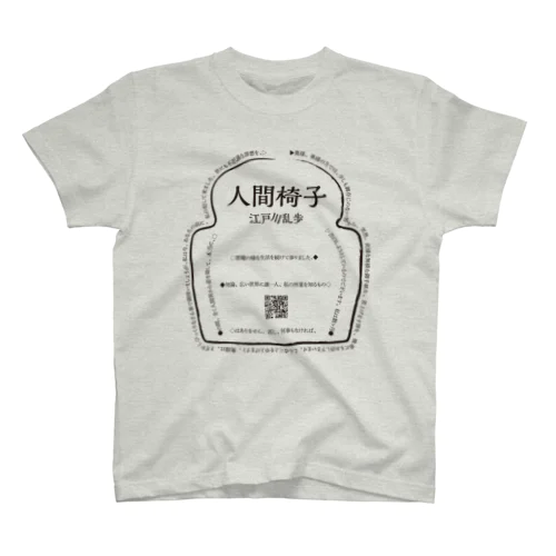 にんげんいす スタンダードTシャツ