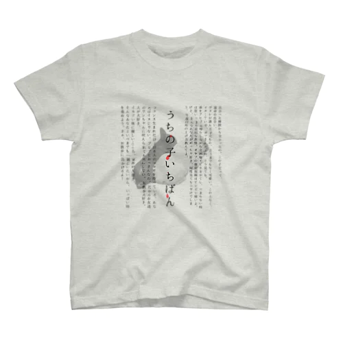 うちの子いちはん❤️フレブル スタンダードTシャツ