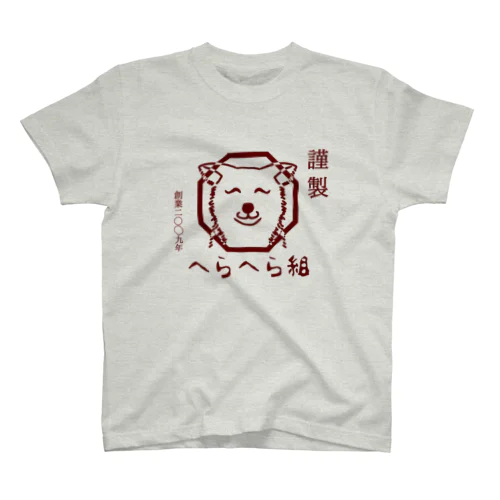 へらへら組(老舗風) スタンダードTシャツ