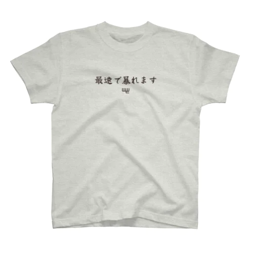 最速で暴れます スタンダードTシャツ