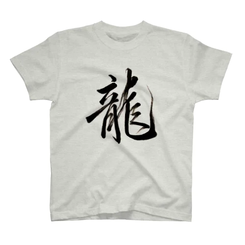 「龍」 Regular Fit T-Shirt