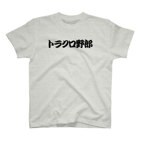 トラクロ野郎 スタンダードTシャツ