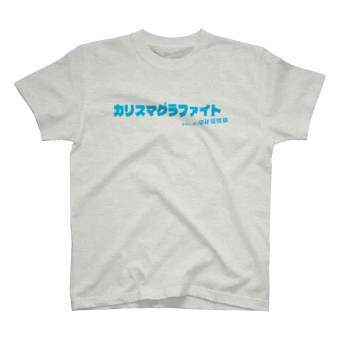 カリスマグラファイト（ライトブルー） スタンダードTシャツ