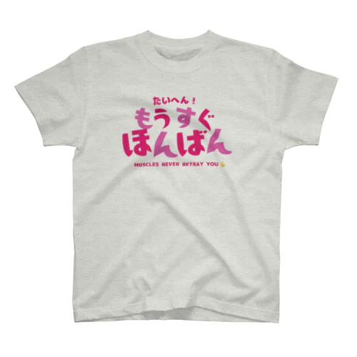 筋肉は裏切らない！（白無し） スタンダードTシャツ